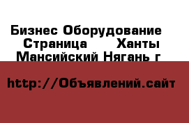 Бизнес Оборудование - Страница 11 . Ханты-Мансийский,Нягань г.